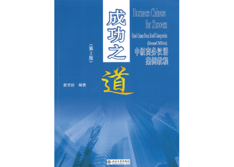 【ビジネス中国語】实成功之道(第2版):中级商务汉语案例教程　※MP3 1枚付き　北京大学出版社