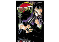 【漫画】鬼滅之刃 13 【繁体字】　　作者：吾峠呼世晴