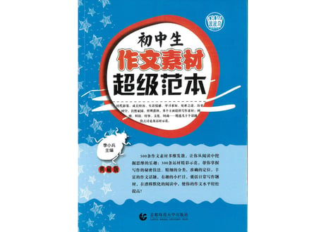【模範 作文集】初中生《作文素材》 超级范本(作文受賞作) ※中国語作文のお手本になる作文集です