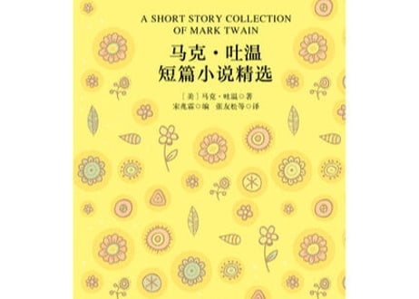 【小説：中国語・英語版(２冊セット)】马克・吐温短篇小说精选＆ A SHORT STORY COLLECTION OF MARK TWAIN（マーク・トウェイン短編集）※中国語版と英語版の２冊セット