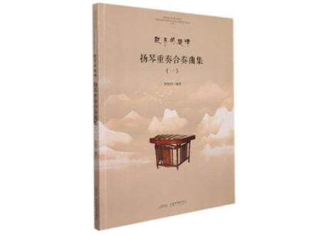 【楽譜】熟悉的旋律 扬琴重奏曲集（一）