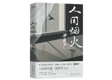 【小説】人间烟火   　著：梁晓声