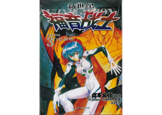 漫画】新世纪福音战士3（新世紀エヴァンゲリオン） | E'GA書店