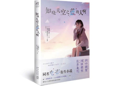 【小説】知晓天空之蓝的人啊    (空の青さを知る人よ)