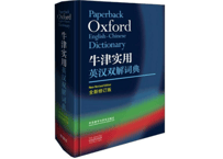【辞書】Oxford 牛津实用英汉双解词典