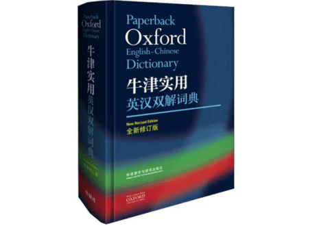 【辞書】Oxford 牛津实用英汉双解词典