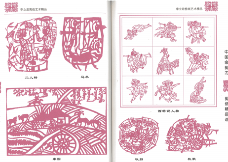 【中国工芸・切り絵】中国金剪刀剪纸精品选