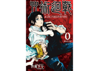 【漫画/繫体字】咒術迴戰 0 （呪術廻戦）　作者： 芥見下々　※繁体字版です