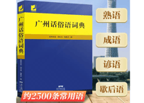 广州话俗语词典