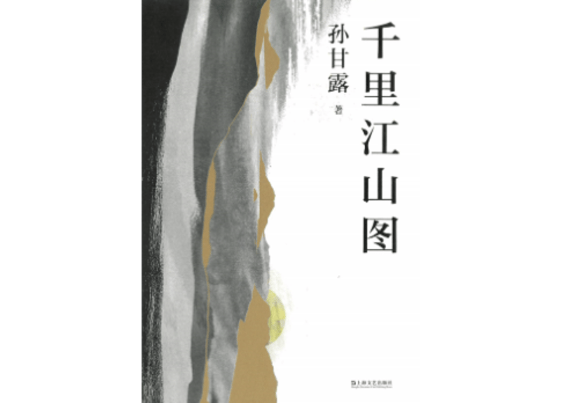 小説】千里江山图（千里江山図） 著：孙甘露（孫甘露） | E'GA書店