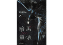 【小説】暗黑童话（暗黒童話）　著：乙一　ミステリー小説「暗黒童話」の中国語版です。　👆紹介動画あり👆