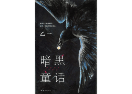 【小説】暗黑童话（暗黒童話）　著：乙一　ミステリー小説「暗黒童話」の中国語版です。　👆紹介動画あり👆