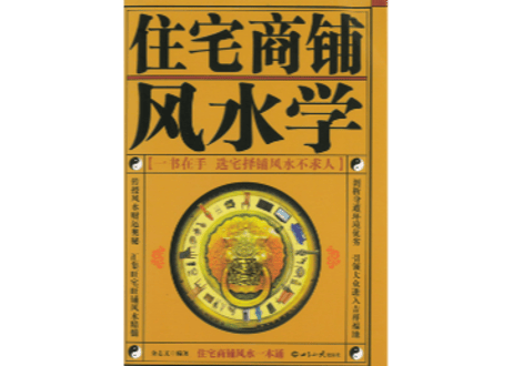 【風水】住宅商铺风水学