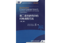 【専門書・英語】第二语言研究中的问卷调查方法(第2版)　著：（英）Zoltán Dörnyei　(日)Tatsuya Taguchi