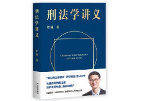 【法律】中国2020年上海ブックフェアベスト100に選ばれた本！『刑法学讲义』　【人民日报、央视激赏推荐，千万读者好评】事案が面白い！法律の知識がなくても読みやすい解説本！