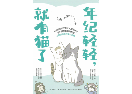 【漫画】年纪轻轻,就有猫了 （うちの猫がまた変なことしてる）　作者：卵山玉子