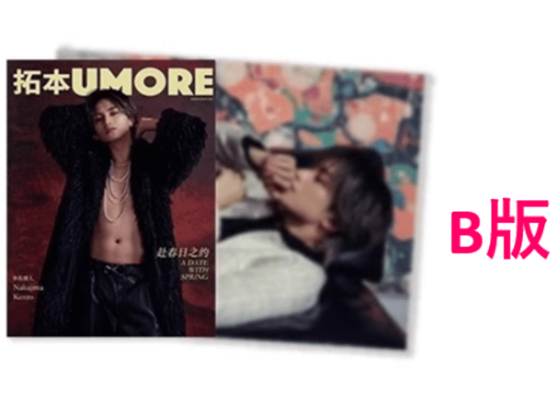 中島健人】拓本UMORE 2025年3月🌟中島さん特集ページの和訳付き🌟 | E