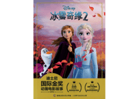 【アナと雪の女王2】冰雪奇缘2 迪士尼国际金奖动画电影故事　※ピンイン付き※