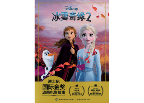 【アナと雪の女王2】冰雪奇缘2 迪士尼国际金奖动画电影故事　※ピンイン付き※