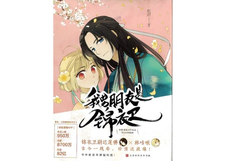 【漫画】我男朋友是锦衣卫
