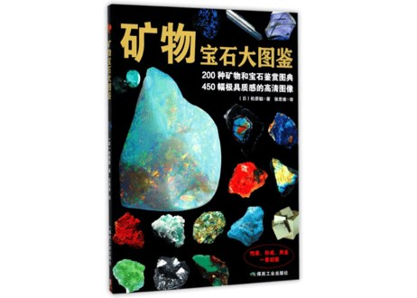 👆訳アリ👆【図鑑・解説本】 矿物宝石大图鉴　※輸送中のダメージあり。詳しくは写真をご確認ください。