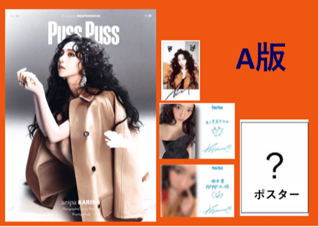 【aespa(エスパ)】【KARINA】PUSS PUSS 2025年