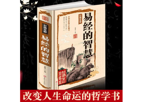 易经的智慧  彩图全解
