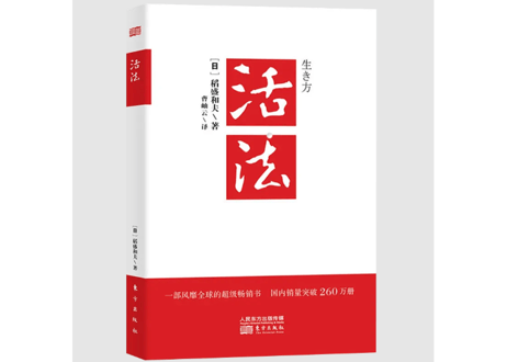 【解説本】活法 (生き方)   著：稲盛和夫