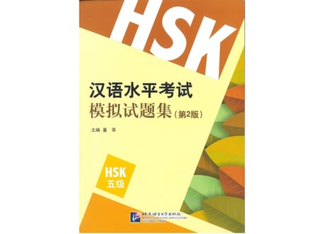 【模試問題集】汉语水平考试模拟试题集 （HSK ５级）〔听力・阅读・书写〕※模試10回分収録　　※听力(リスニング）は問題のページのQRコードをスマホで読み取って聞くことが可能です。