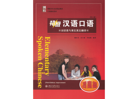 【初級-口語】博雅 初级 汉语口语 提高篇 第三版  (全2冊)　※裏表紙のQRコードをスマートフォンで読み取って音声が聞けます。