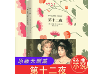 【小説：中国語・英語版(２冊セット)】第十二夜 & TWELFTH NIGHT（十二夜）著：シェイクスピア　※中国語版と英語版の２冊セットです