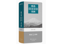 【辞書・日中辞典】精选日汉汉日词典(第三版)　※ハンディサイズ