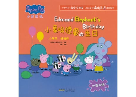 【BEILING（贝灵）】PeppaPigの絵本 (10冊セット）小猪佩奇我会交朋友  ≪ 2か国語（中国語・英語）≫※別売の【贝灵BEILING】音声タッチペン対応※【紹介動画有👆】