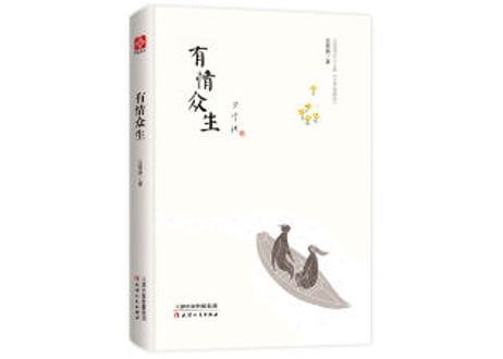 【小説集】有情众生(水墨珍藏版套装) 著： 汪曾祺