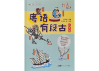 粤语有段古  俗语篇