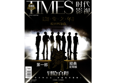 【时代少年团《舞》】TIMES 时代影视 640期 （2021年）※ポストカード16枚+しおり4枚+ポスター１枚付き
