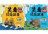 【成語】笑看成语故事(2冊セット)【イラストとお話で覚える成語】　※イラストとお話で成語が学べます。各類義語と反対語の表記有。