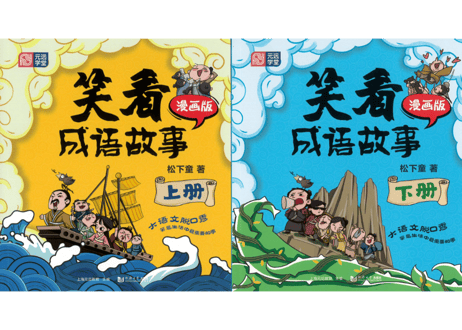 【成語】笑看成语故事(2冊セット)【イラストとお話で覚える成語】　※イラストとお話で成語が学べます。各類義語と反対語の表記有。
