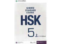 【Workbook】HSK标准教程.5(上)练习册〔听力・阅读・书写〕※別冊解答付き※別売りテキストのWorkbookとなります。※听力問題は裏表紙のQRコードをスマホで読み取って聞く事が可能です。