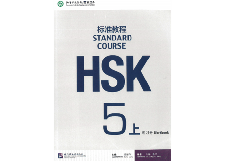 【Workbook】HSK标准教程.5(上)练习册〔听力・阅读・书写〕※別冊解答付き※別売りテキストのWorkbookとなります。※听力問題は裏表紙のQRコードをスマホで読み取って聞く事が可能です。