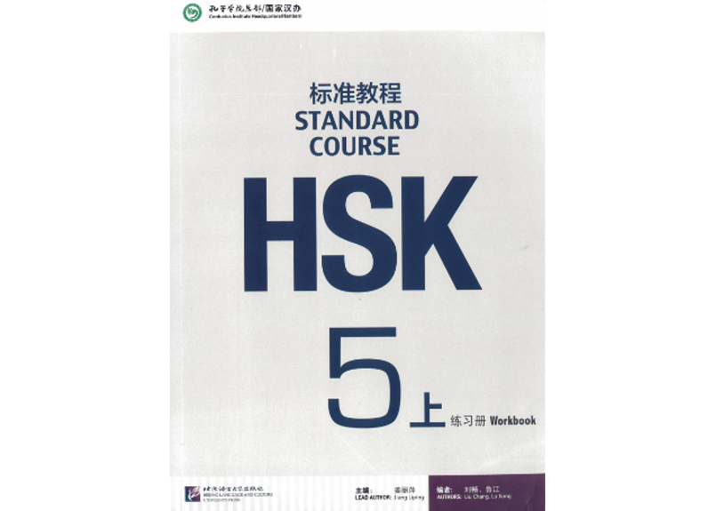 【HSK5級】標準教程上下・ワークブックセット Workbook】HSK标准教程.5(上)练习册〔听力・阅读・书写〕※別冊
