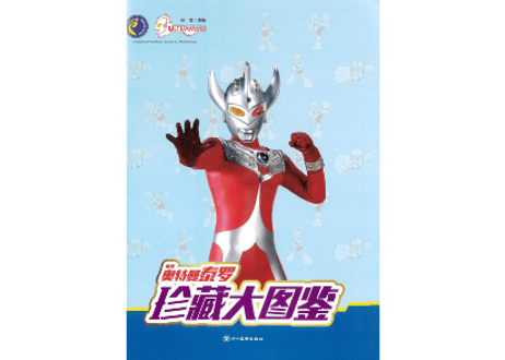 【図鑑】珍藏大图鉴：奥特曼泰罗(ウルトラマンタロウ)※カード付