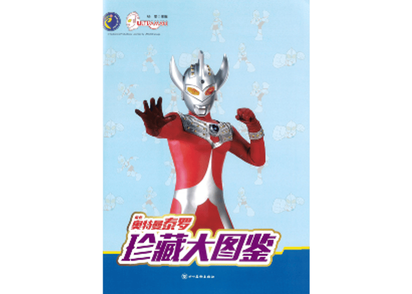 図鑑】珍藏大图鉴：奥特曼泰罗(ウルトラマンタロウ)※カード付 | E'GA書店