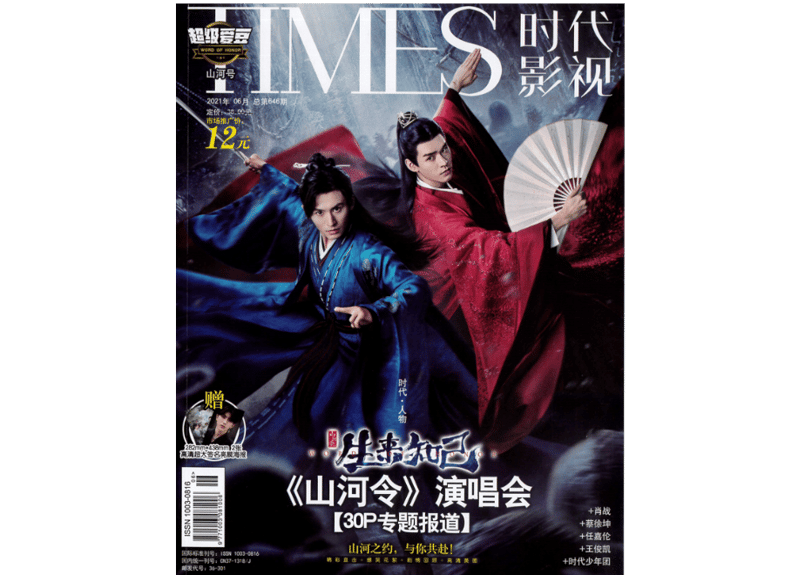山河令】【龚俊ゴンジュン・张哲瀚チャン・ジャーハン】时代影视646期