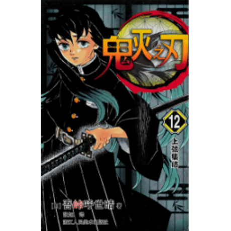 鬼滅の刃中国語 | STORES