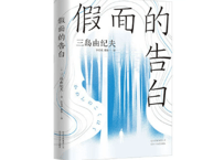 【小説】假面的告白（仮面の告白）　著：三島由紀夫