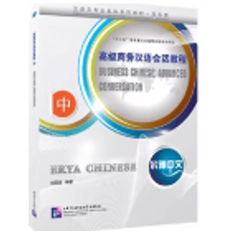 【中国語教材セット】高级 汉语口语1・2など Amazon.com: 高级汉语口语1 (第三版)(Advanced Spoken Chinese 1