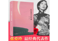 【小説】红玫瑰与白玫瑰  /  著者： 张爱玲