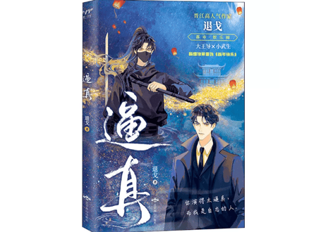 【小説】逼真   /   著者：退戈