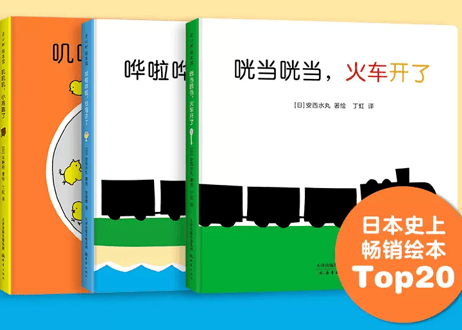 【絵本/３冊セット】咣当咣当，火车开了 +哗啦哗啦，到海边了+叽叽叽，小鸡跑了（がたん ごとん、ぴよぴよぴよ） 【作】安西水丸、平野剛